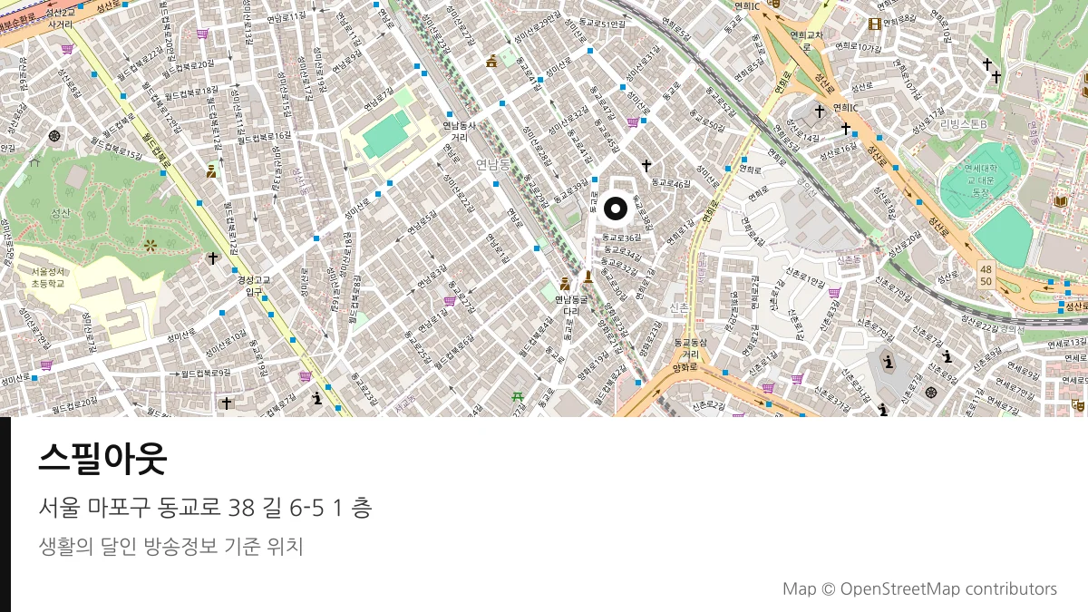 스필아웃 서울 마포구 방송 장소 위치