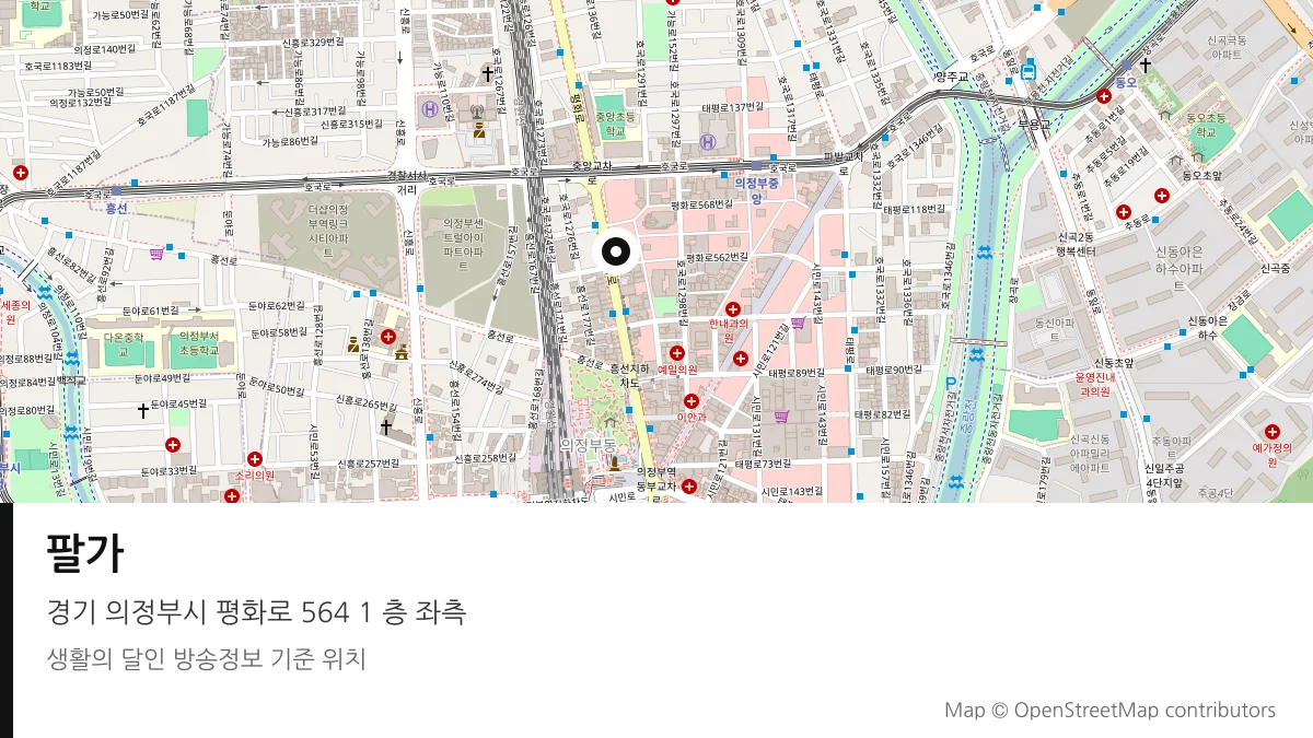 팔가 경기 의정부시 방송 장소 위치