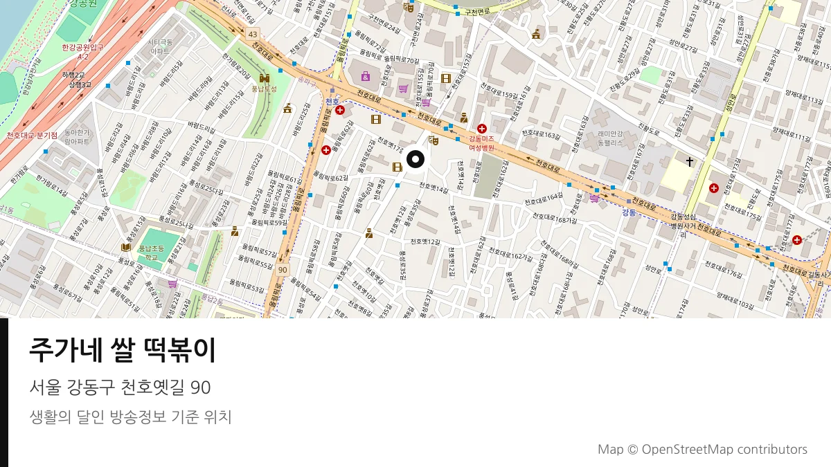 주가네 쌀 떡볶이 서울 강동구 방송 장소 위치