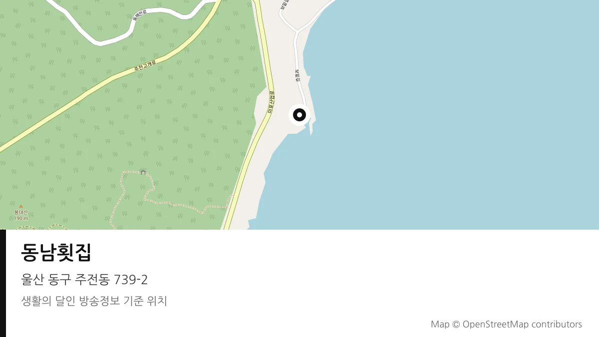 동남횟집 울산 동구 방송 장소 위치