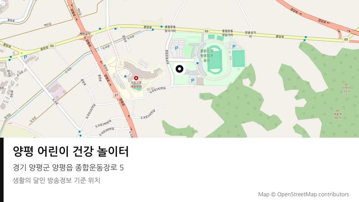 양평 어린이 건강 놀이터 경기 양평군 방송 장소 위치