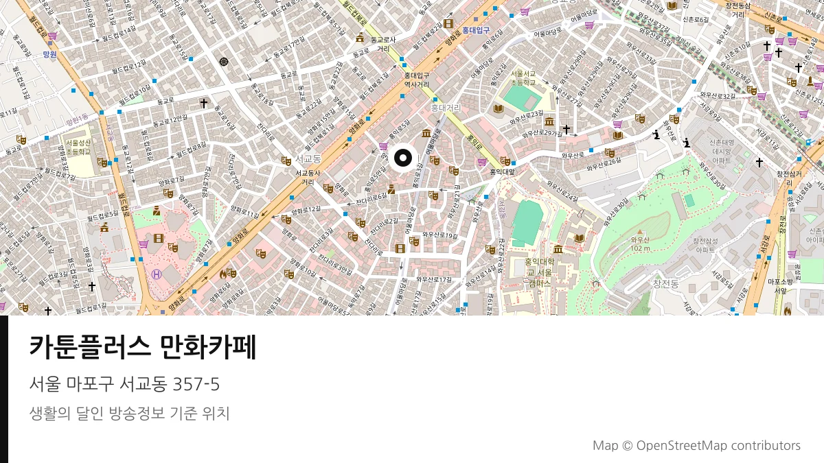 카툰플러스 만화카페 서울 마포구 방송 장소 위치