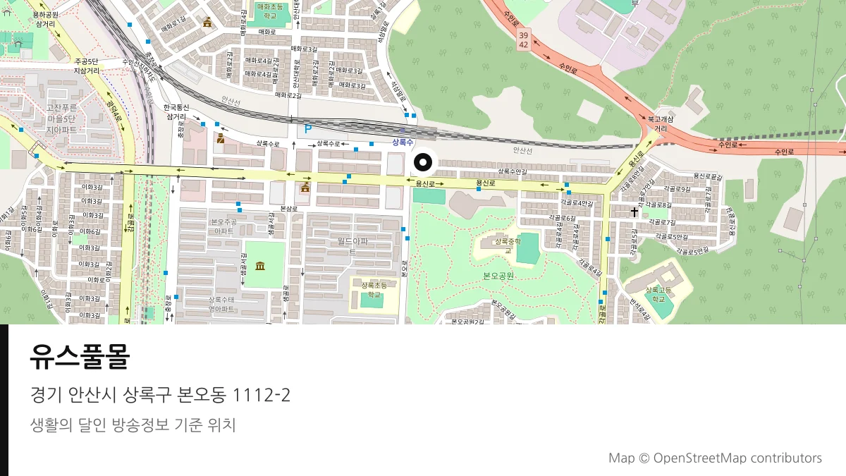 유스풀몰 경기 안산시 방송 장소 위치