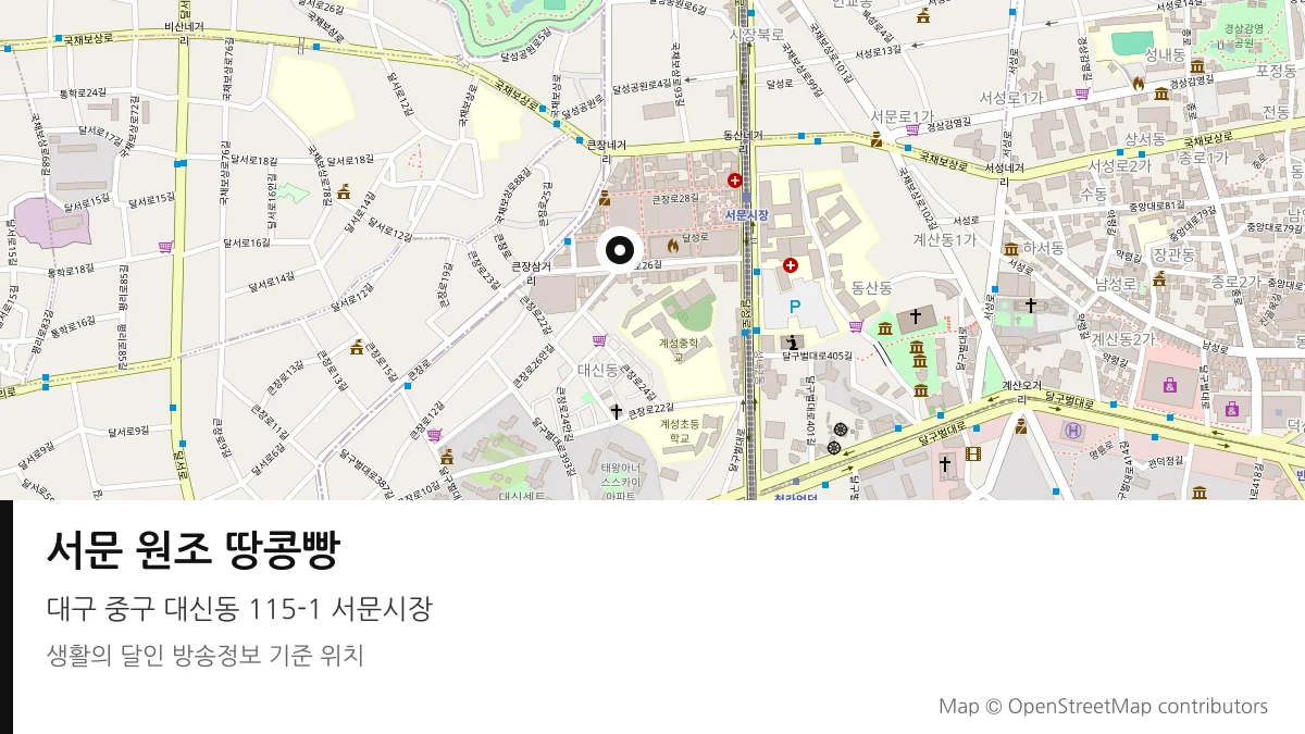 서문 원조 땅콩빵 대구 중구 방송 장소 위치
