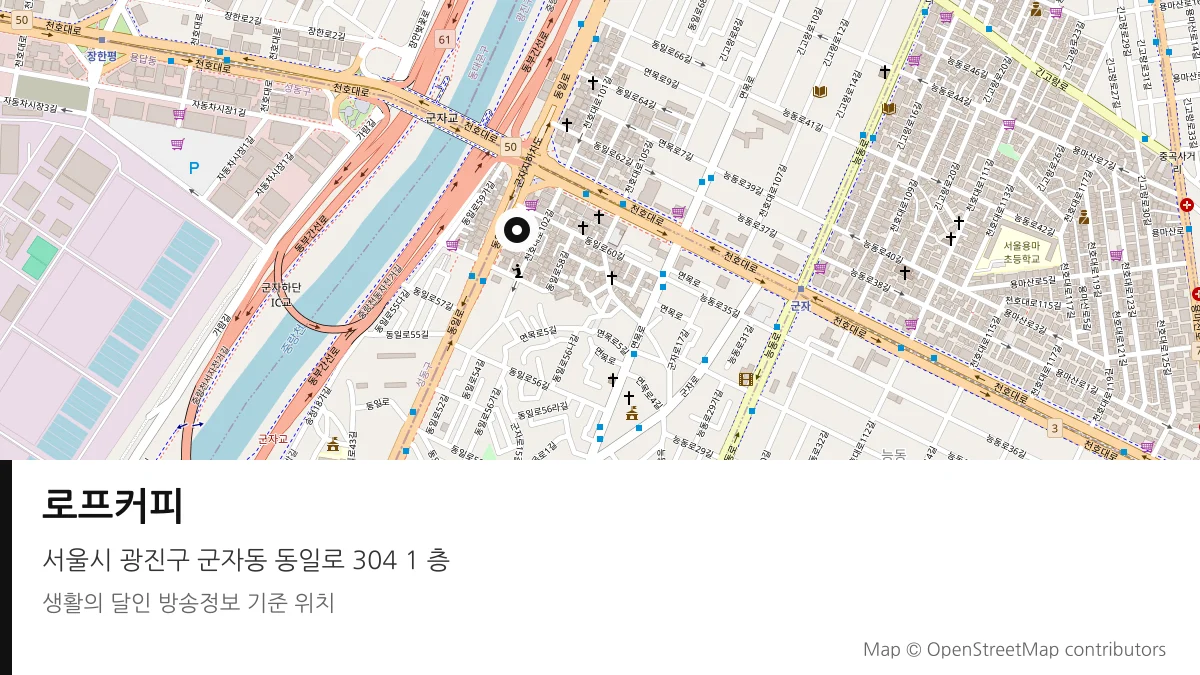 로프커피 서울시 광진구 방송 장소 위치
