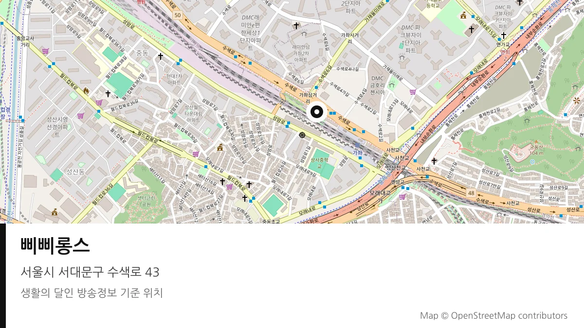 삐삐롱스 서울시 서대문구 방송 장소 위치