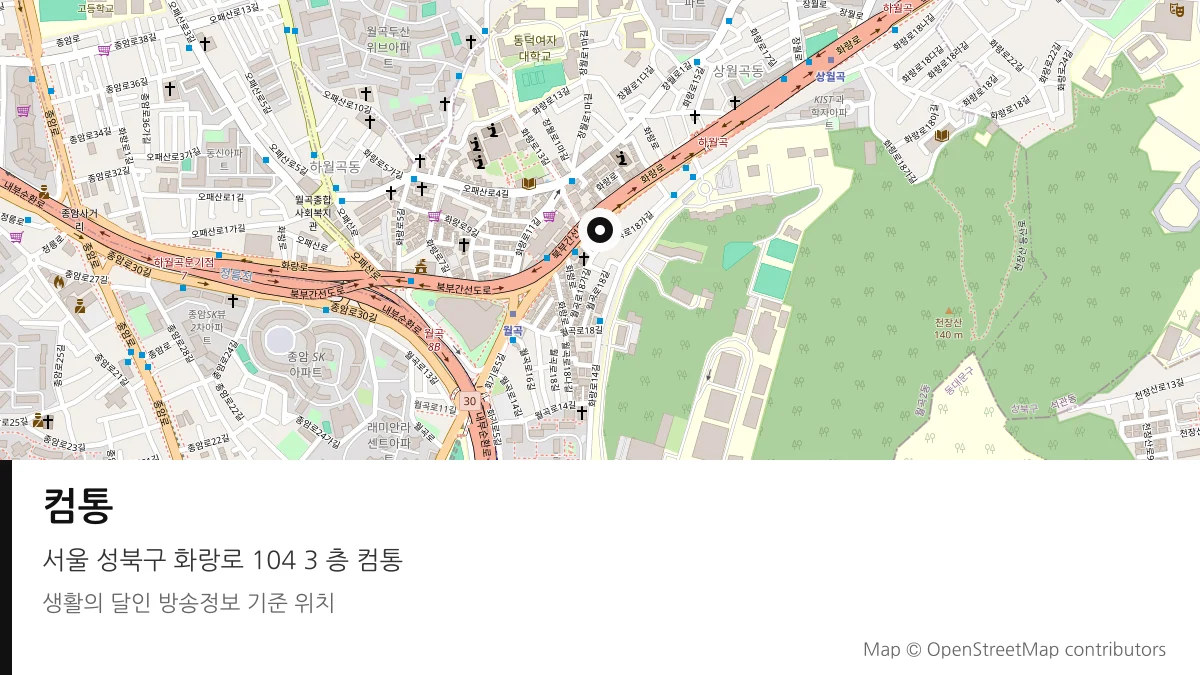컴통 서울 성북구 방송 장소 위치