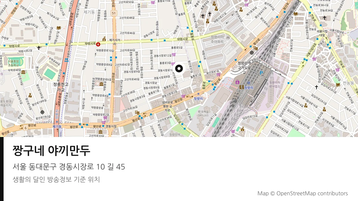 짱구네 야끼만두 서울 동대문구 방송 장소 위치