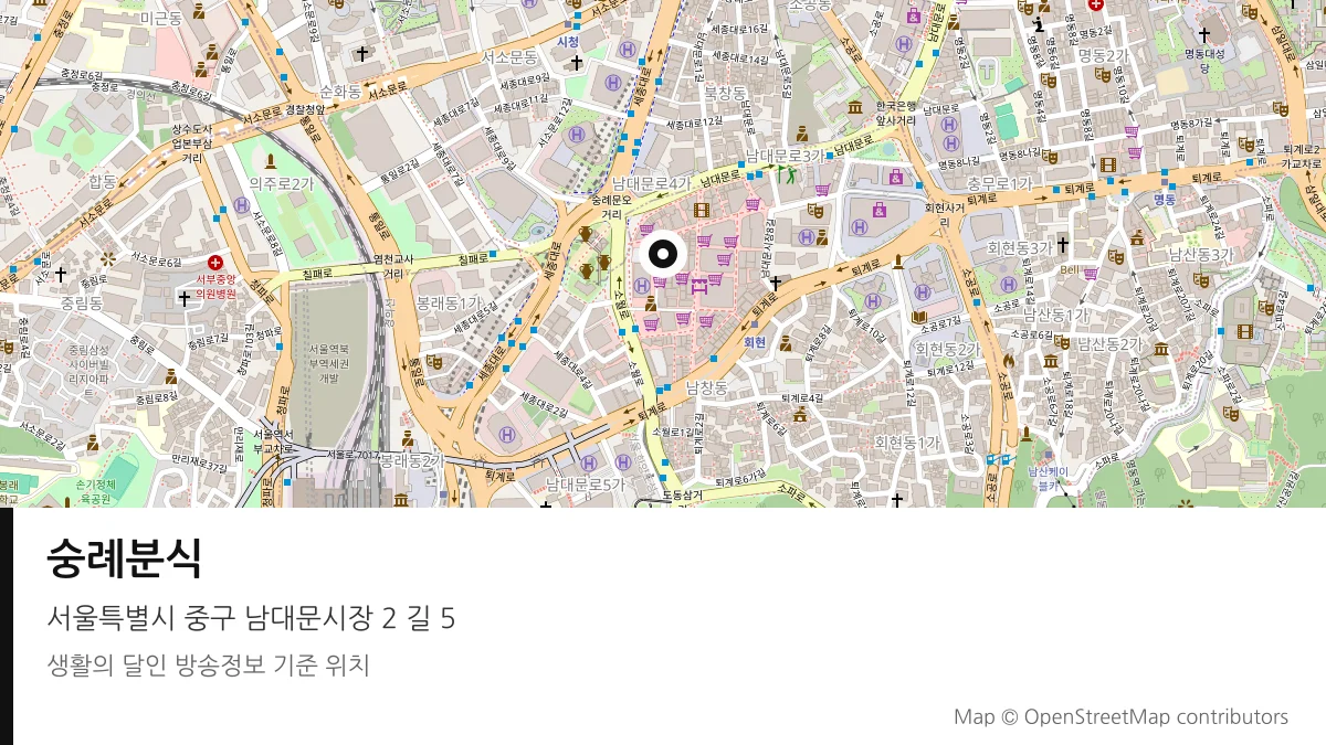 숭례분식 서울 중구 방송 장소 위치