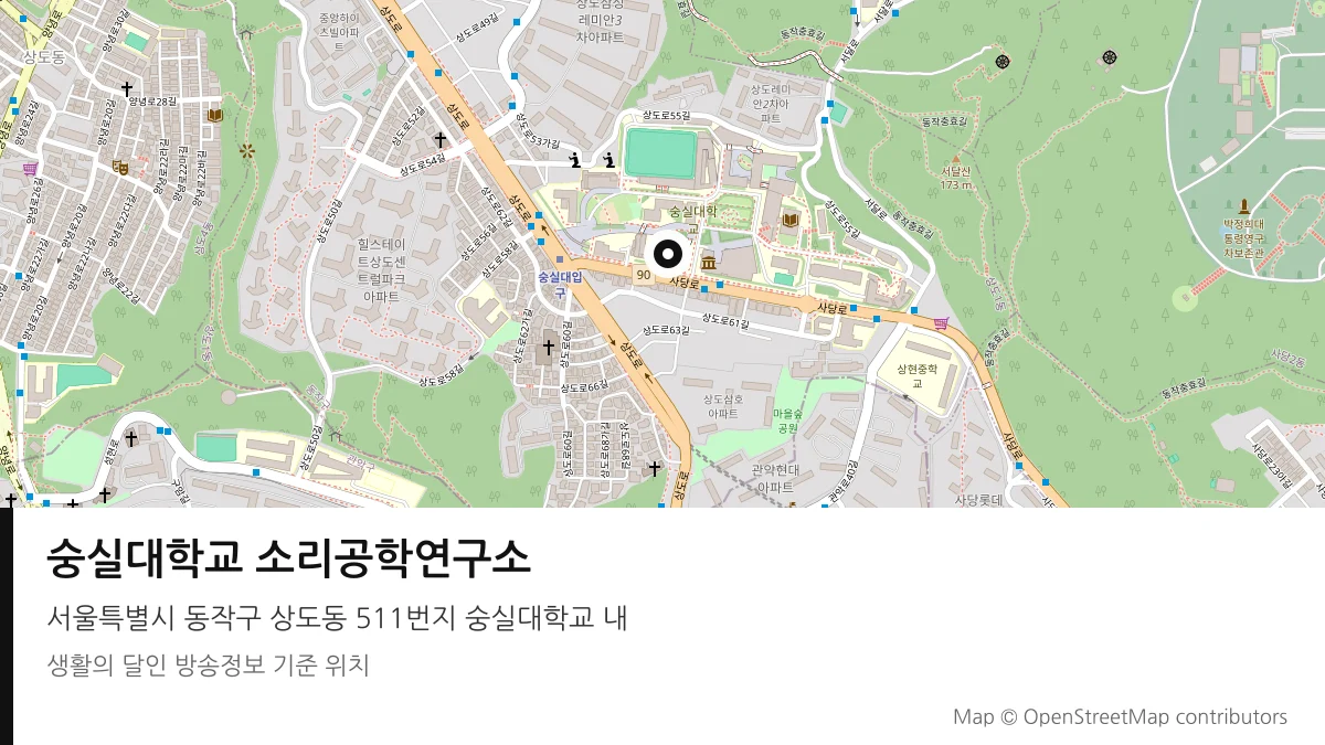 숭실대학교 소리공학연구소 서울 동작구 방송 장소 위치