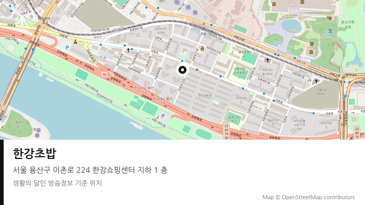 한강초밥 서울 용산구 방송 장소 위치