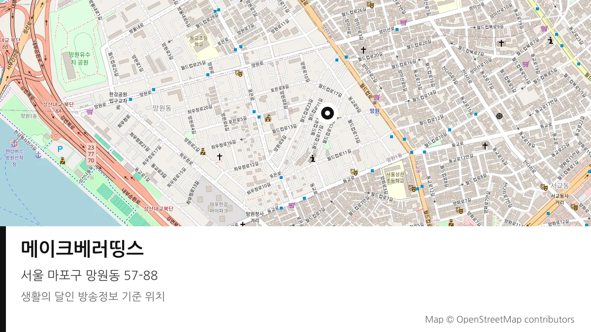 메이크베러띵스 서울 마포구 방송 장소 위치