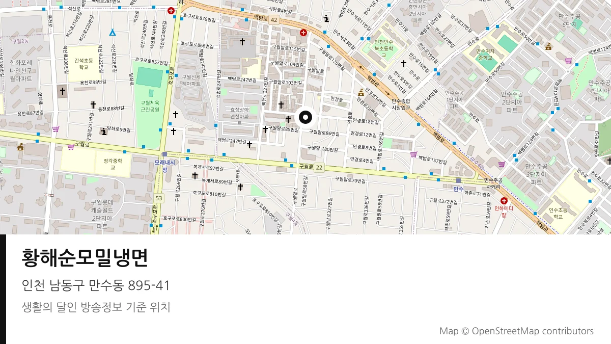 황해순모밀냉면 인천 남동구 방송 장소 위치