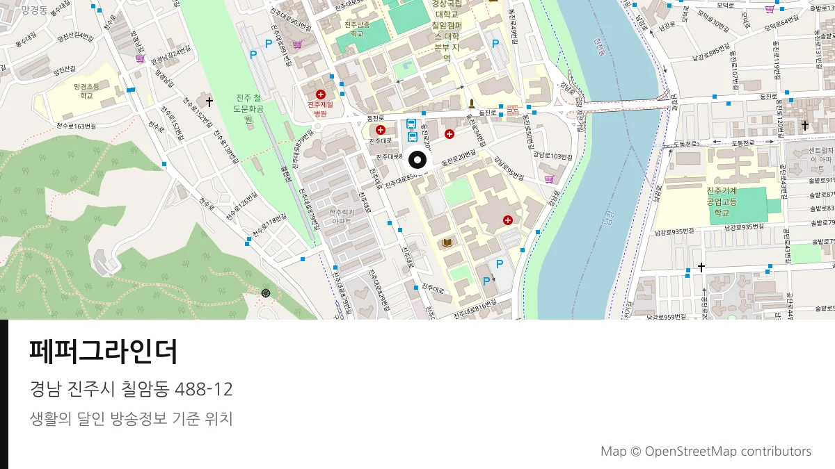 페퍼그라인더 경남 진주시 방송 장소 위치