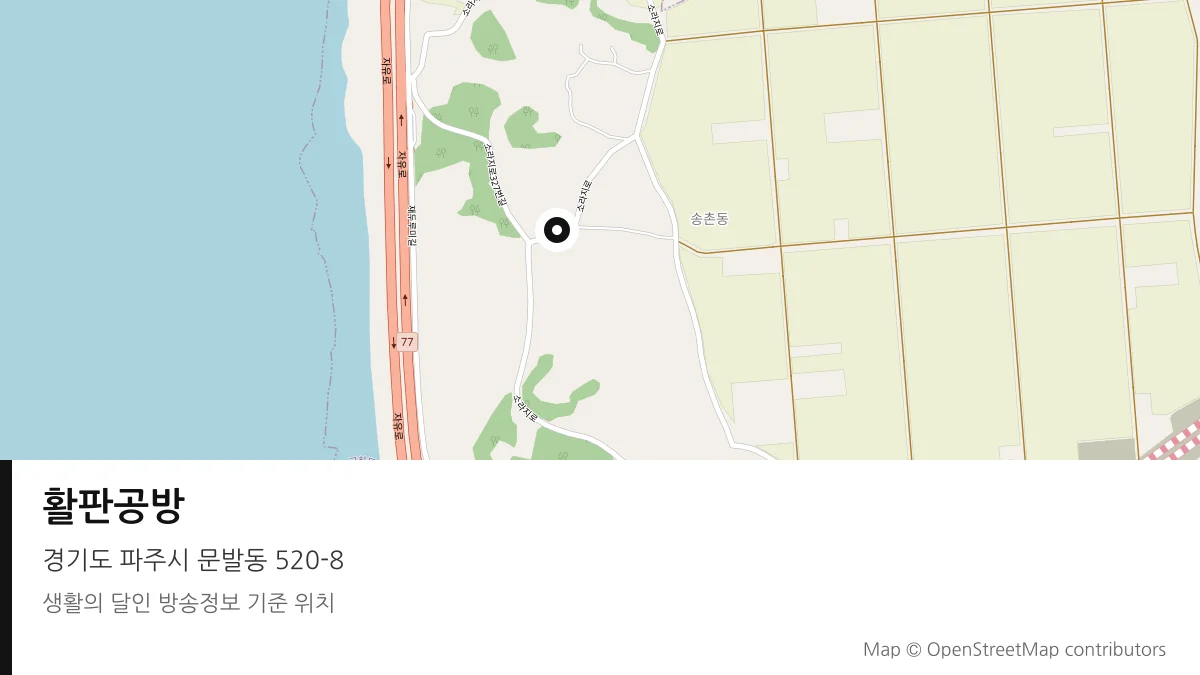 활판공방 경기 파주시 방송 장소 위치