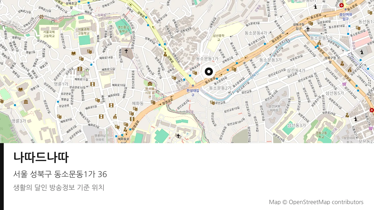 나따드나따 서울 성북구 방송 장소 위치