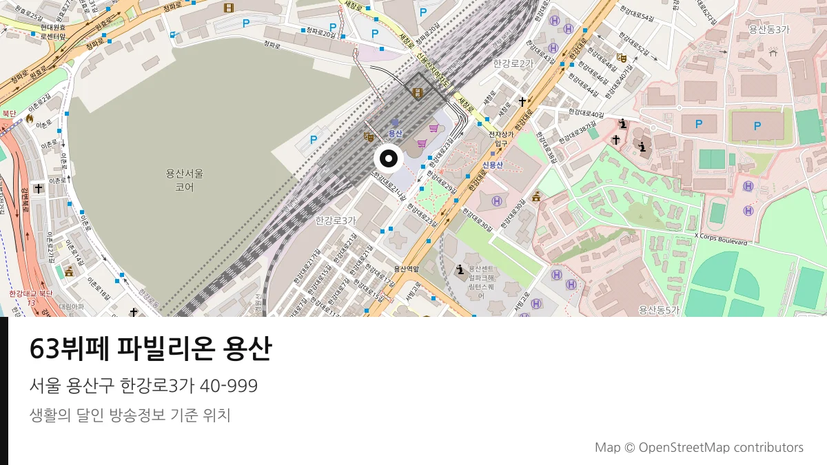 63뷔페 파빌리온 용산 서울 용산구 방송 장소 위치