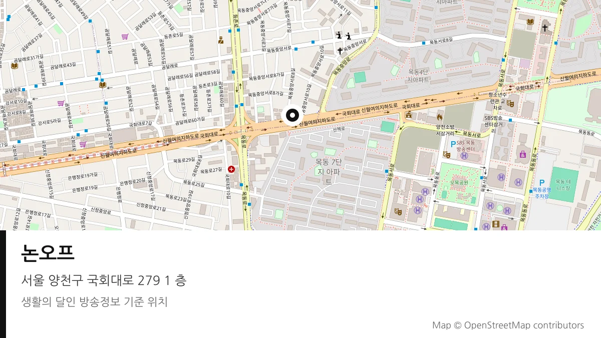 논오프 서울 양천구 방송 장소 위치