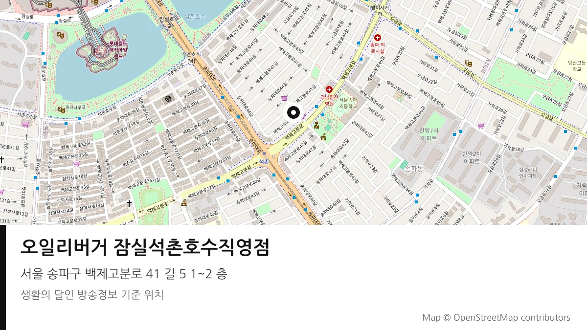 오일리버거 잠실석촌호수직영점 서울 송파구 방송 장소 위치