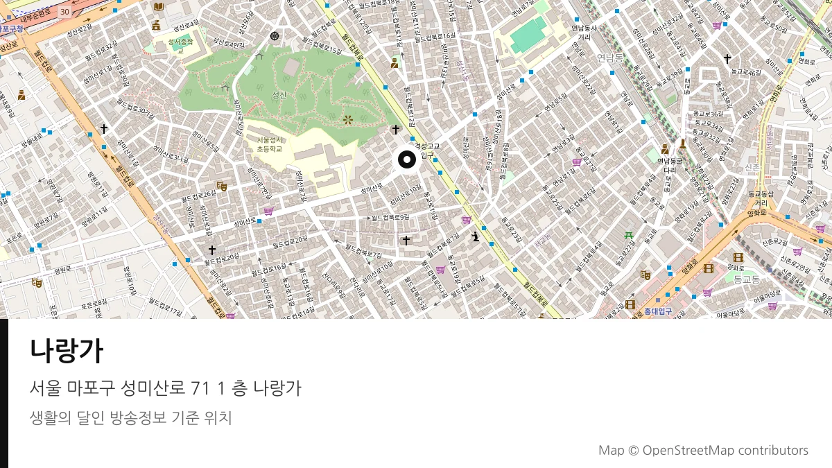 나랑가 서울 마포구 방송 장소 위치