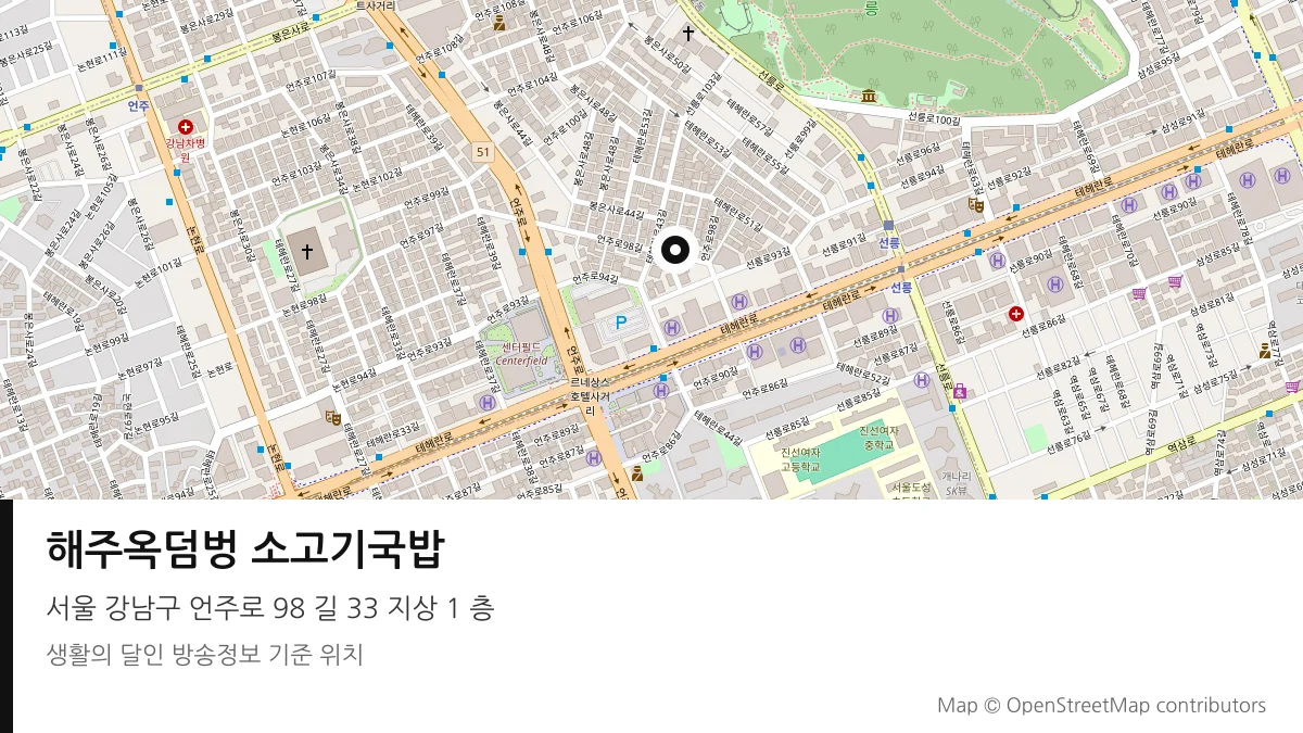 해주옥덤벙 소고기국밥 서울 강남구 방송 장소 위치