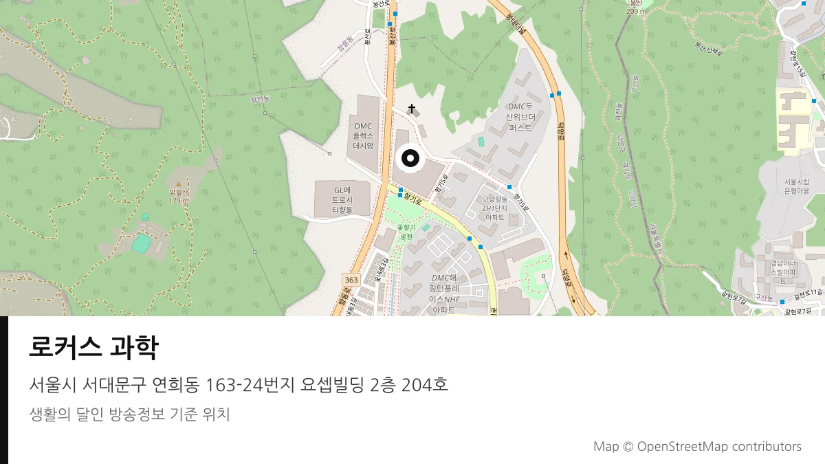 로커스 과학 서울시 서대문구 방송 장소 위치