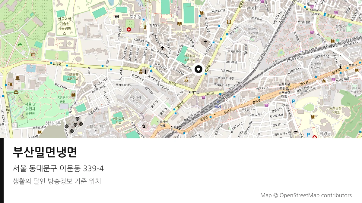부산밀면냉면 서울 동대문구 방송 장소 위치