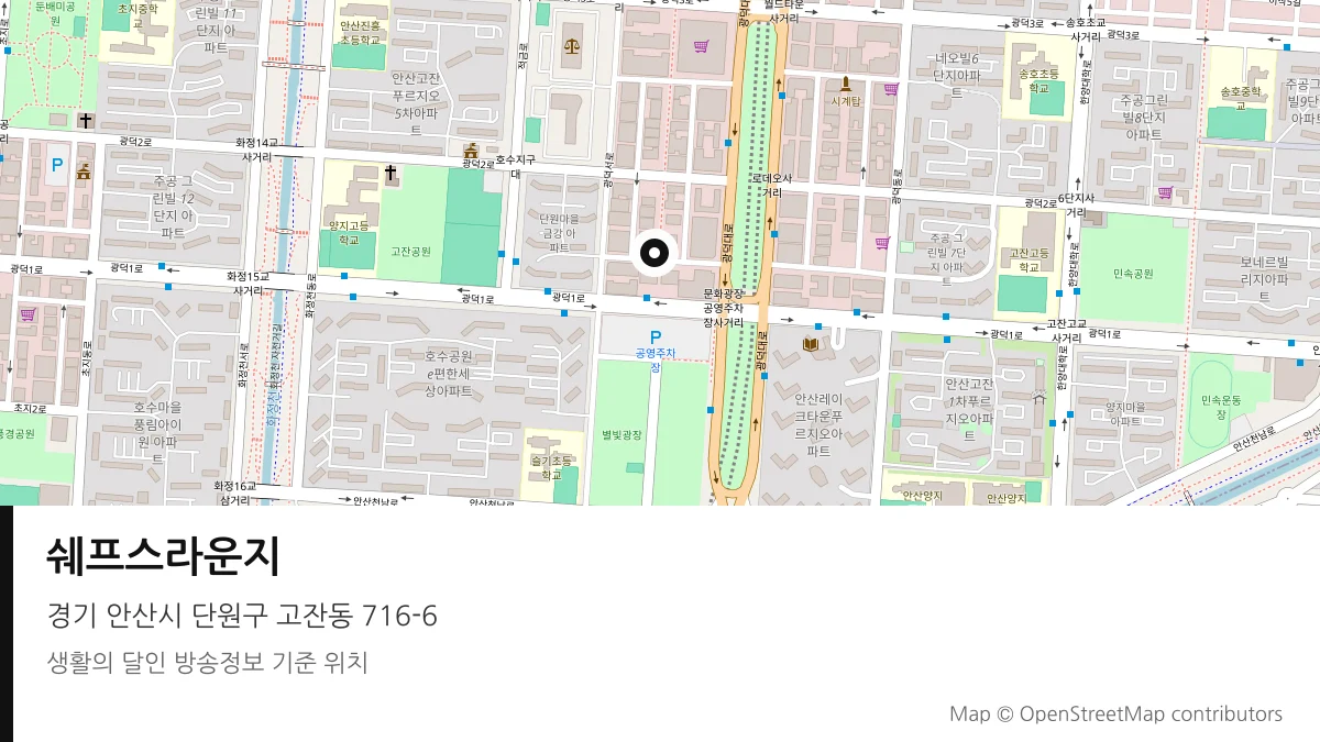 쉐프스라운지 경기 안산시 방송 장소 위치