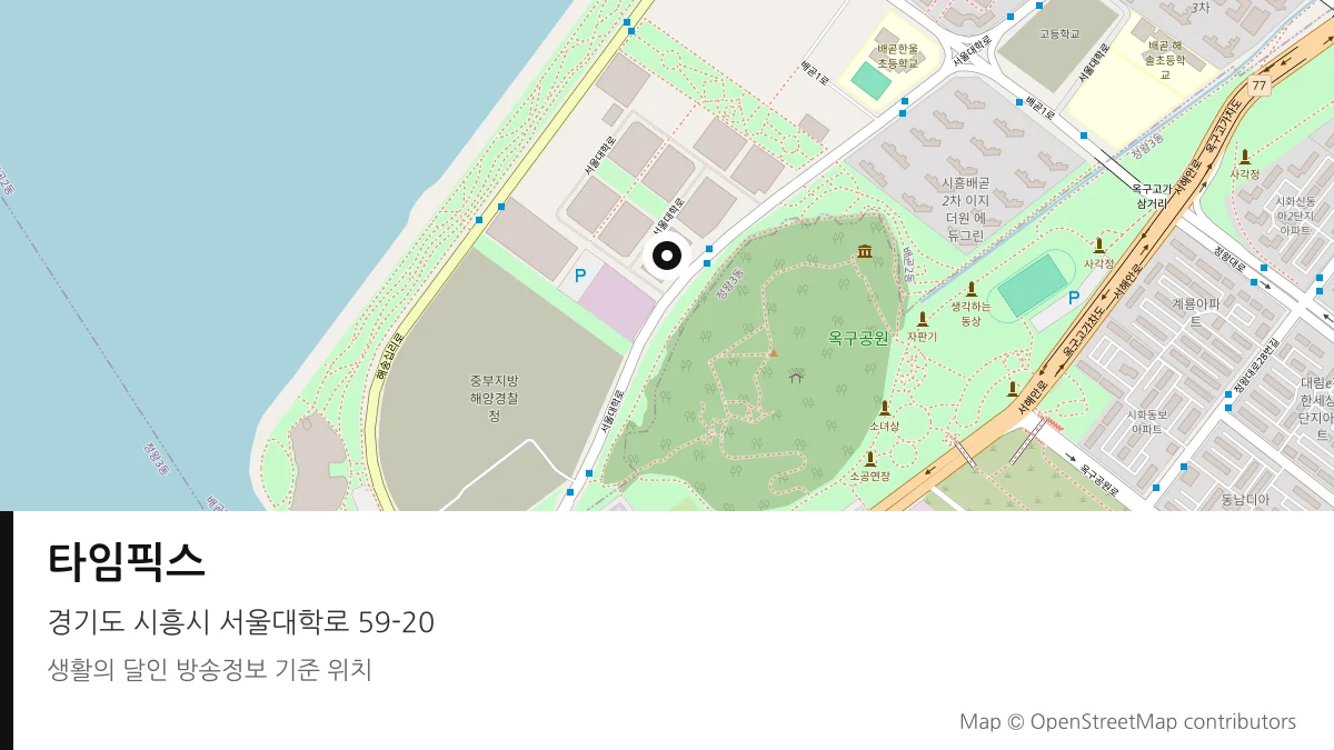 타임픽스 경기 시흥시 방송 장소 위치