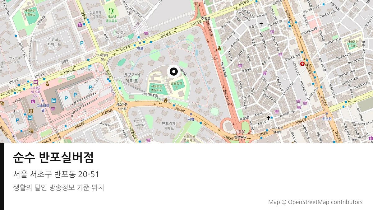 순수 반포실버점 서울 서초구 방송 장소 위치