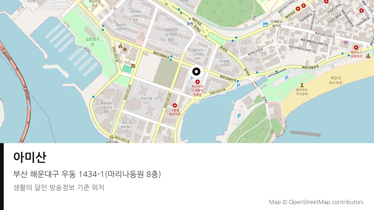 아미산 부산 해운대구 방송 장소 위치