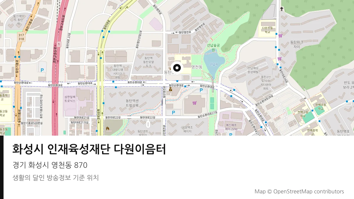 화성시 인재육성재단 다원이음터 경기 화성시 방송 장소 위치
