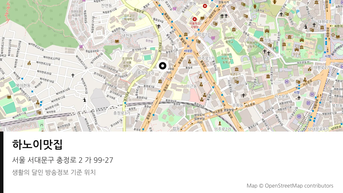 하노이맛집 서울 서대문구 방송 장소 위치