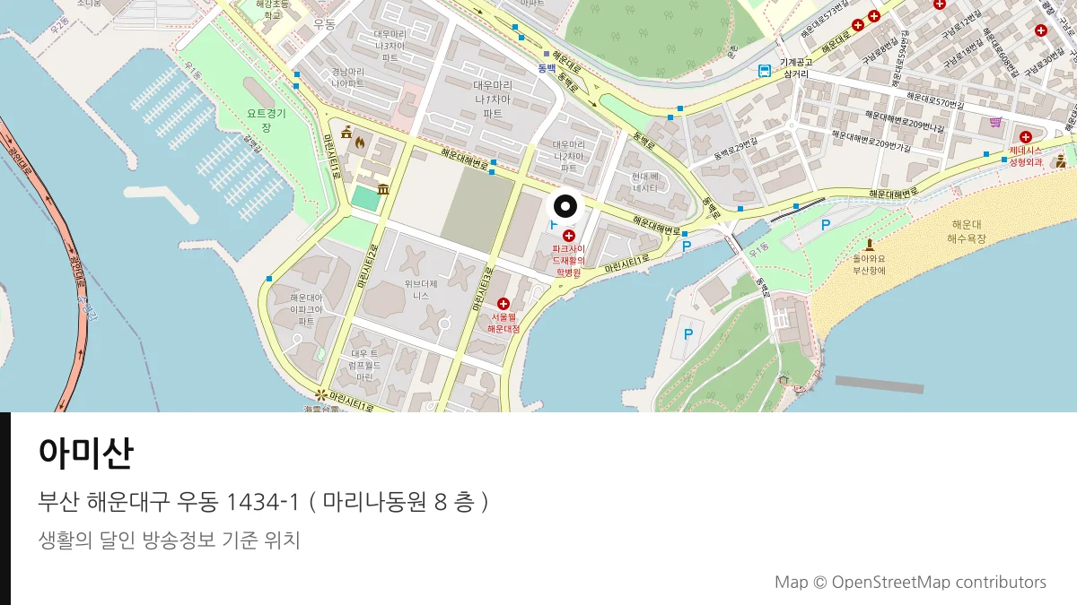 아미산 부산 해운대구 방송 장소 위치