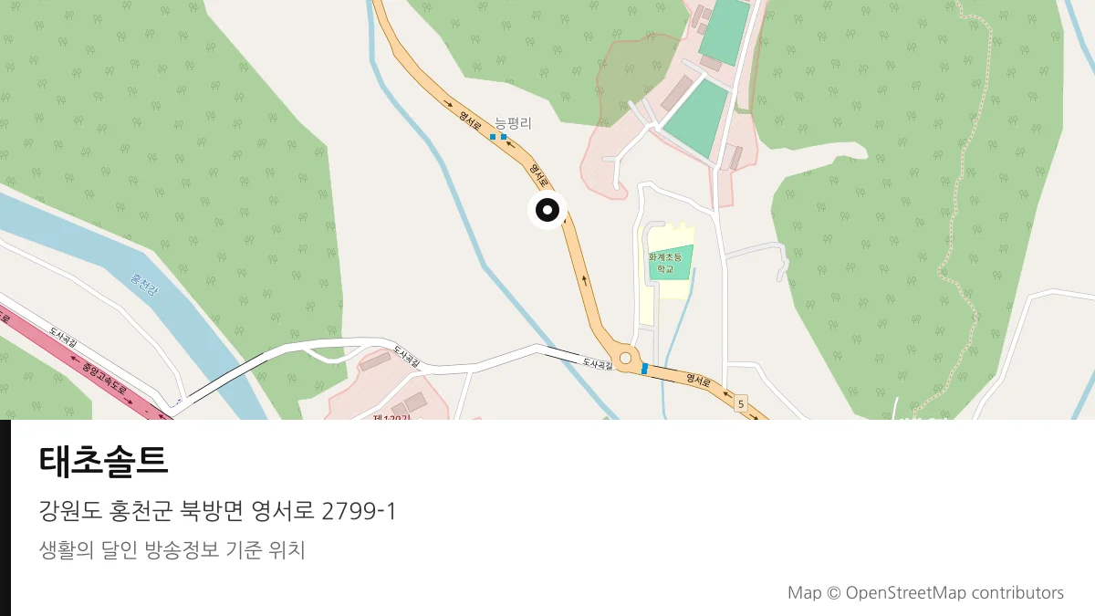 태초솔트 강원 홍천군 방송 장소 위치