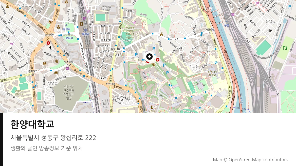 한양대학교 서울 성동구 방송 장소 위치
