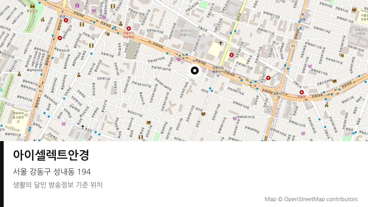 아이셀렉트안경 서울 강동구 방송 장소 위치
