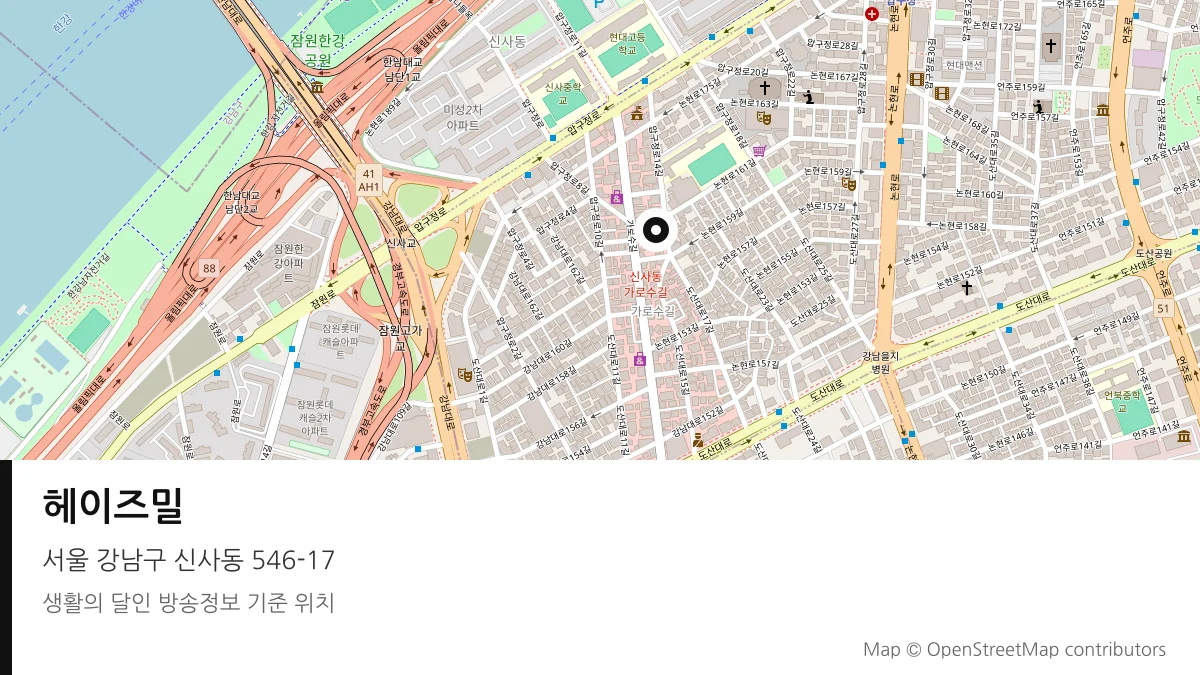 헤이즈밀 서울 강남구 방송 장소 위치