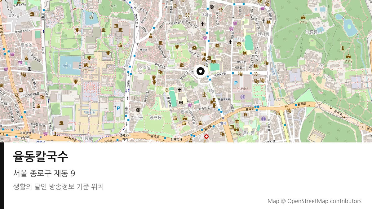 율동칼국수 서울 종로구 방송 장소 위치