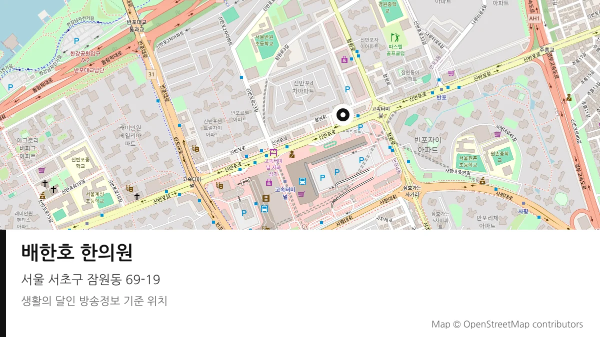 배한호 한의원 서울 서초구 방송 장소 위치