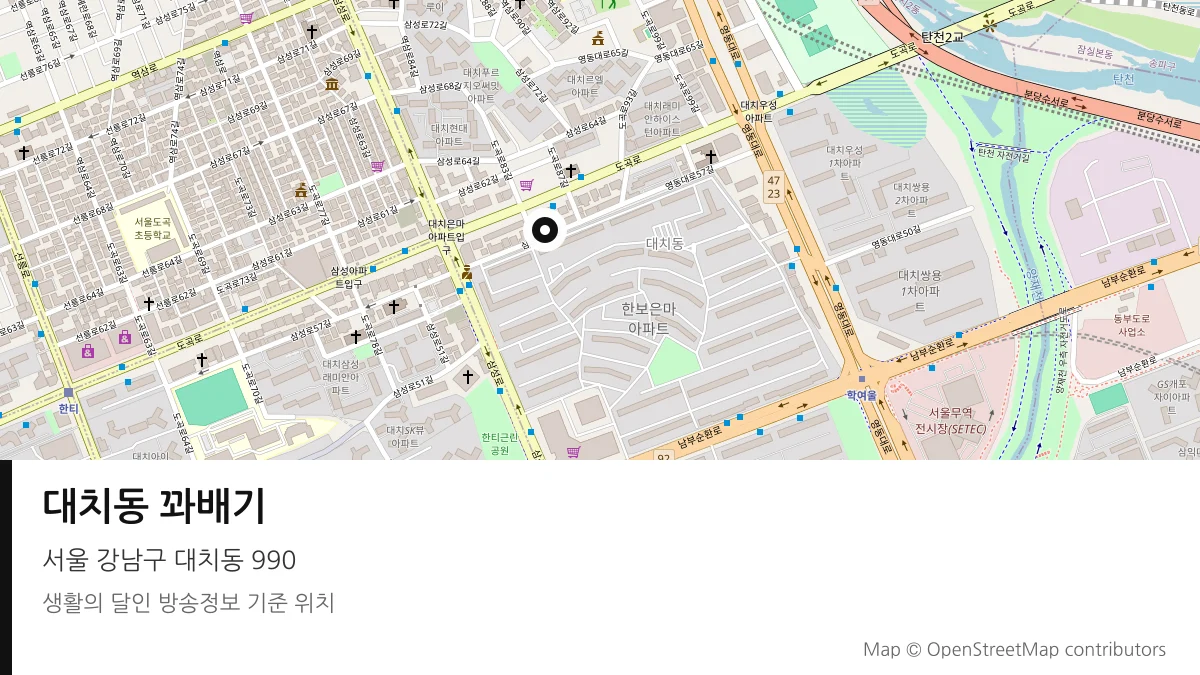 대치동 꽈배기 서울 강남구 방송 장소 위치