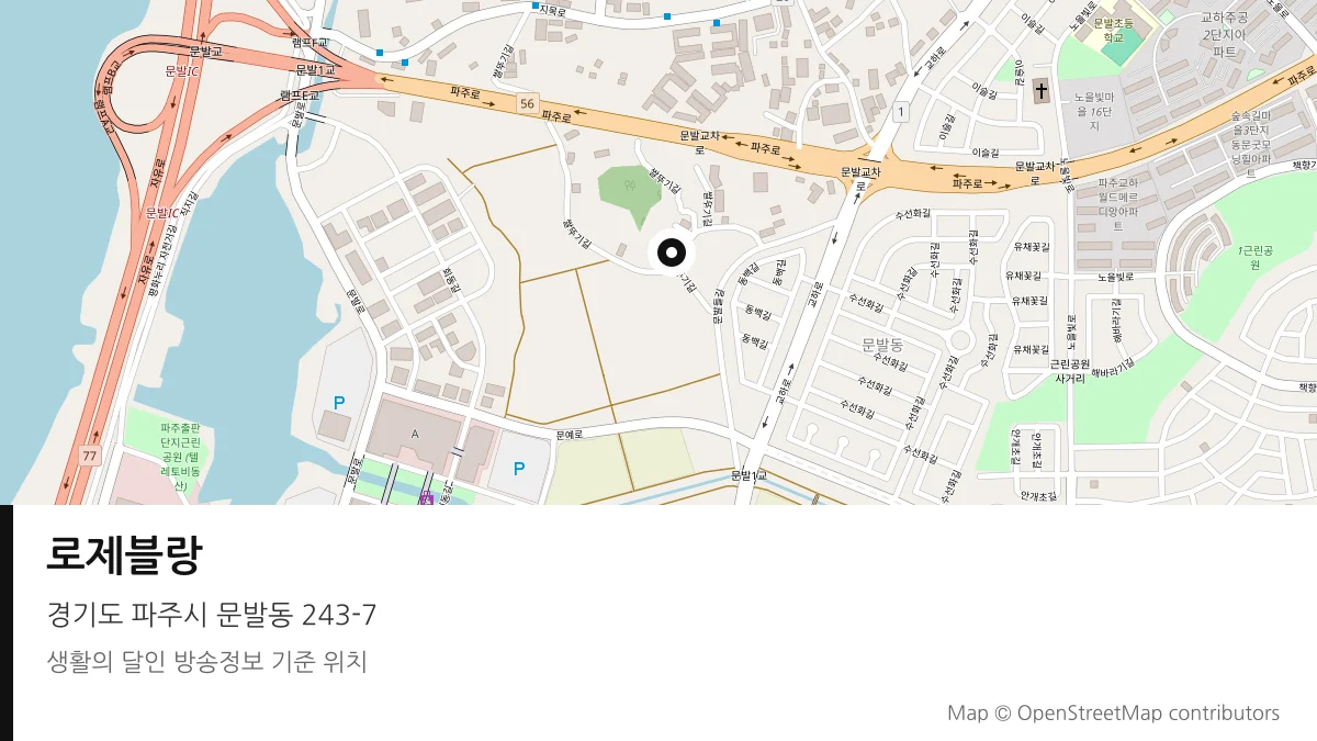 로제블랑 경기 파주시 방송 장소 위치