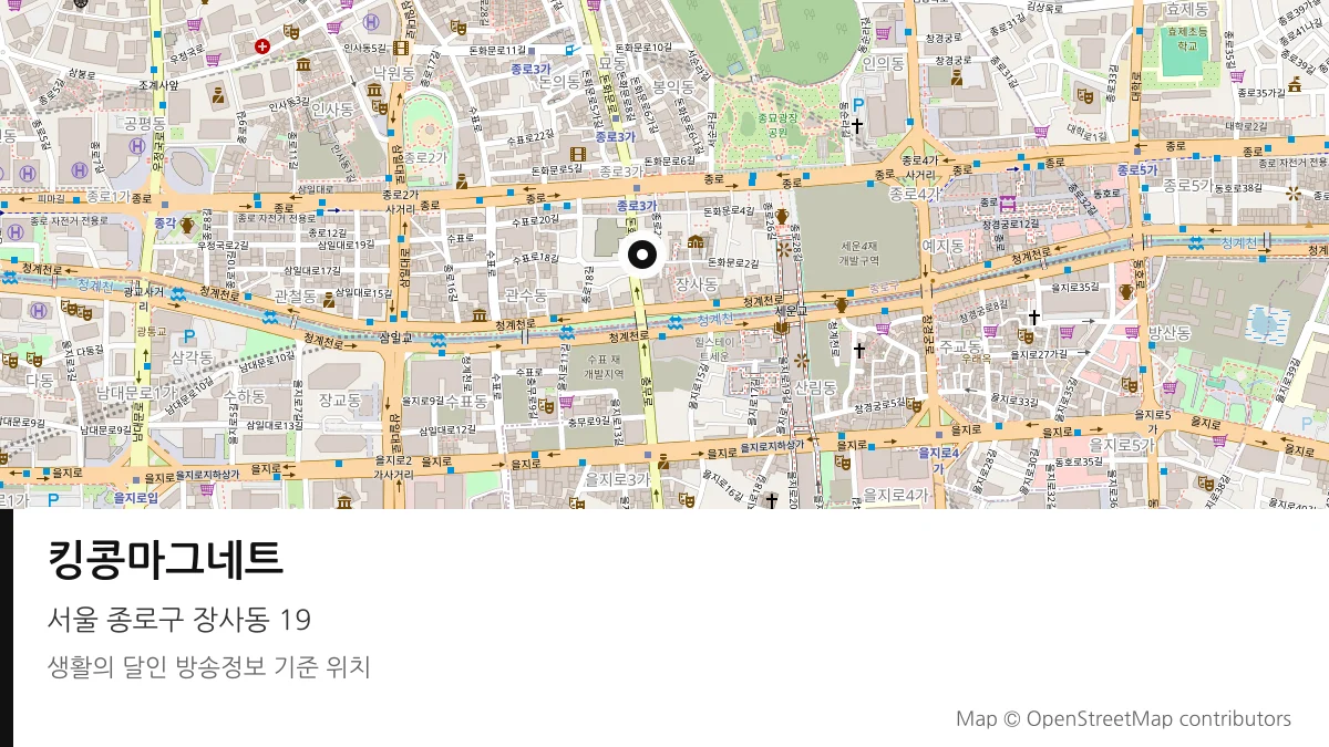 킹콩마그네트 서울 종로구 방송 장소 위치