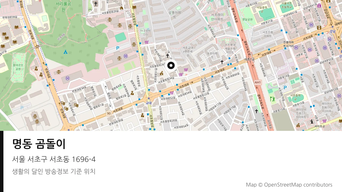 명동 곰돌이 서울 서초구 방송 장소 위치