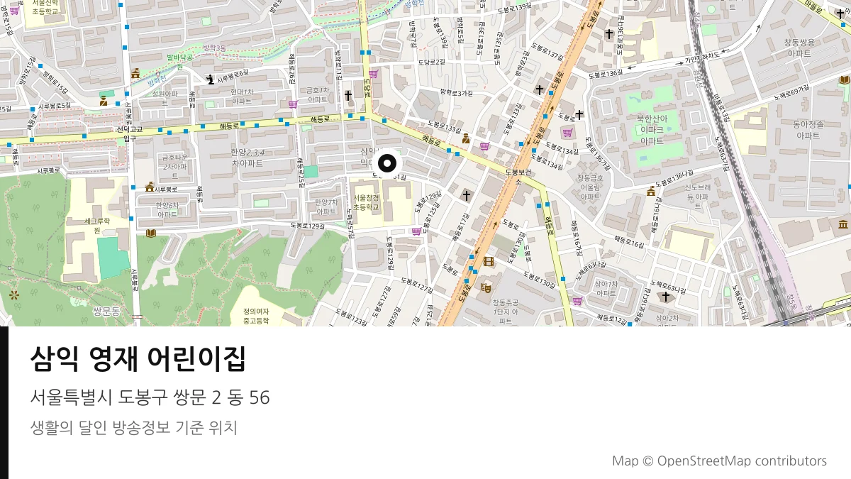 삼익 영재 어린이집 서울 도봉구 방송 장소 위치