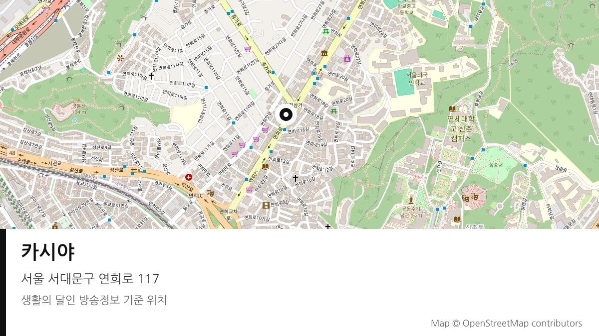 카시야 서울 서대문구 방송 장소 위치