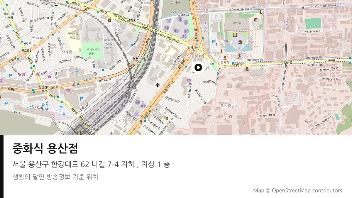 중화식 용산점 서울 용산구 방송 장소 위치