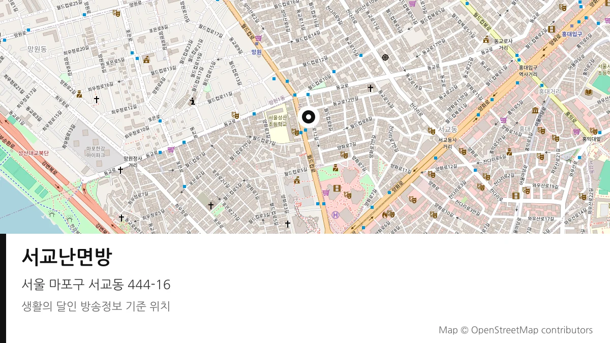 서교난면방 서울 마포구 방송 장소 위치