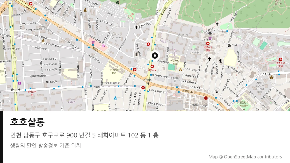 호호살롱 인천 남동구 방송 장소 위치