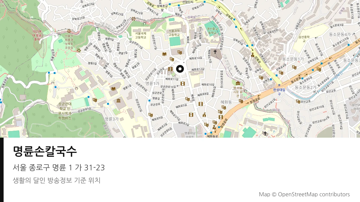 명륜손칼국수 서울 종로구 방송 장소 위치